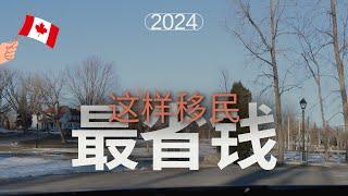 加拿大移民 I 2024最省钱的三种移民方式