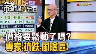 《價格要鬆動了嗎? 專家揭:抗跌區.風險區!》【錢線百分百】20241128-9│非凡財經新聞│