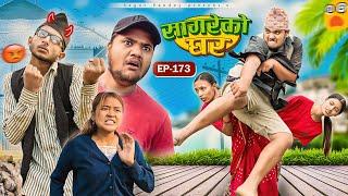 सागरेको घर “Sagare Ko Ghar”Episode 173॥New nepali Comedy Serial॥By Sagar pandey॥24 november 2024॥