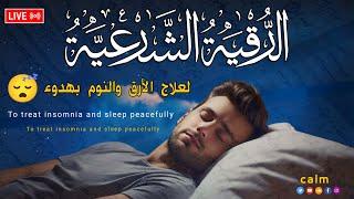 رقية النوم - نوم عميقعلاج الارق والكوابيس المزعجه | best soothing Quran recitation for sleep