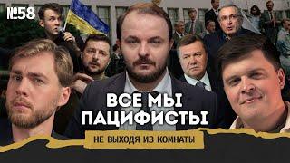 Жмиль: условия долгого мира, парадокс пацифизма и 1001 политический спор || Не выходя из комнаты