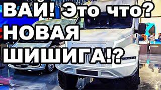 Молодцы! ГАЗовцы Завод выкатил преемника Шишиги! УМЕЕТЕ! МОГЁТЕ! МОЛОДЦЫ!