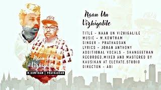 Naan Un Vizhigalile | M.Kowtham feat. Prathadsan | Official Music Video