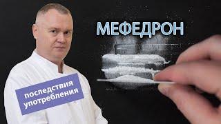  Мефедрон: последствия употребления и действие на организм 