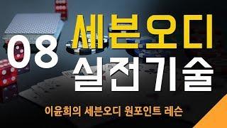 세븐오디 실전기술 08 -트리플을 가지고 있을때-6구에서(1)