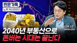 2040년 대한민국 변곡점이 온다…성장이 멈춘 시대의 투자법은?｜지금 올인해야 할 단 하나의 자산｜김경록 미래에셋자산운용 고문