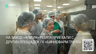 Молодые специалисты на фармацевтическом заводе «Биннофарм Групп» в Подмосковье