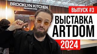 ПОЛНЫЙ ОБЗОР Выставка ARTDOM 2024 | Выпуск #3: американские кухни Brooklyn Kitchen | ЖОРА РЕВИЗОРРО