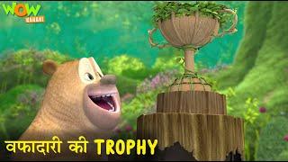 Bablu और Dablu को मिली वफादारी की Trophy | Bablu Dablu Cubs | Kahaniya | Hindi Cartoon | कहानिया