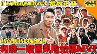 《BiboBibo》MV幕后花絮！我召集我的朋友们跟我一起冒风险拍摄MV！【VLOG】#328