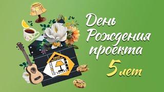 Киноквартирник на Зеленой - 5 лет вместе