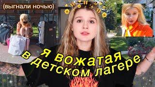 Я БЫЛА ВОЖАТОЙ и меня выгнали..