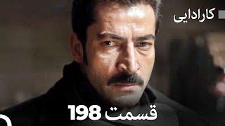 FULL HD (Dooble Farsi) کارادایی قسمت 198