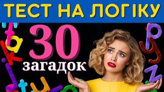  Прокачай мозок: 30 загадок на логіку та кмітливість