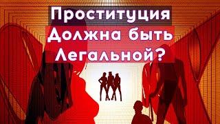 ПРОСТИТУЦИЯ И ЕЕ ЗАПРЕТ // УГНЕТЕНИЕ ЖЕНЩИН ИЛИ ОСВОБОЖДЕНИЕ?