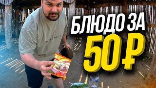 КАК ВКУСНО ПОЕСТЬ НА 50 РУБЛЕЙ - рецепт от Мексу Вещает