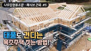 태풍도 견디는 목조주택 골조 건축 방법, 튼튼한 전원주택을 위하여..