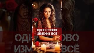🈯️ЭТО СЛОВО ИЗМЕНИТ ВСЁ! ВОЛШЕБНОЕ СЛОВО ТАРО! #магия #словотаро #волшебноетаро