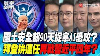 P3 國土安全部90天捉拿AI恐攻？拜登拚連任再戰習近平四年？【#寰宇全視界】 20230422