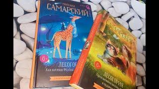 КНИГИ МИХАИЛА САМАРСКОГО - ЛЕСОГОРИЯ лес 