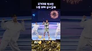 너를 위해 살아갈께 ▶️ #박서진 #현역가왕 #한일톱텐쇼 #콘서트