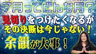 【７月ってどんな月？】現状から大きく変わることに気づいて未来のための切り替わりが始まる月