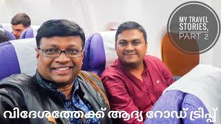 വിദേശത്തേക്ക് ആദ്യ റോഡ് ട്രിപ്പ് | My travel stories,Part 2 | Baiju N Nair