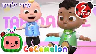 שיעור ריקוד סטפס+ שירי ילדים ורמות לגיל הרך נוספים בעברית | @CoComelon - קוקומלון בעברית