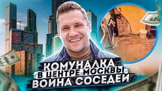 Купил комнату в коммуналке! Москва, центр. Заселение, войны соседей