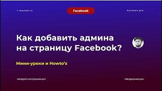 Как добавить администратора в Facebook?