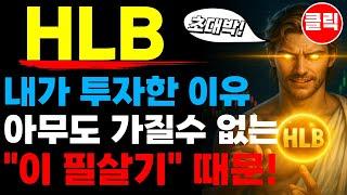 HLB 에이치엘비 - 내가 투자한 이유! 아무도 가질 수 없는 "이 필살기" ps. 항서제약