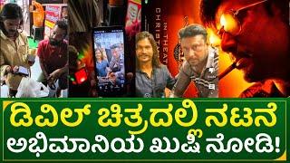 ಡಿವಿಲ್ ಚಿತ್ರದಲ್ಲಿ ನಟನೆ: ಅಭಿಮಾನಿಯ ಖುಷಿ ನೋಡಿ! | devil movie shooting | actor darshan fans