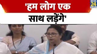 Patna Opposition Meeting :  'हम लोग एक साथ लड़ेंगे' - Mamata Banerjee