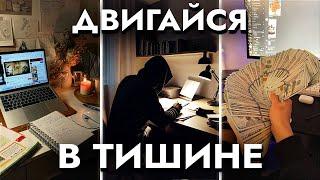 Как Добиться Успеха В ТИШИНЕ (гайд)