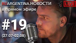 Аргентина. Новости недели с RuArgentina.Новости с 27 июля по 02 авгуса 2020