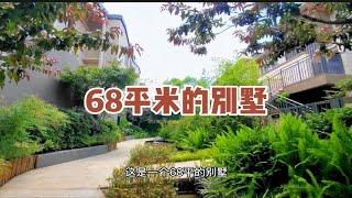 这这是一套68平米的别墅，说了你可能也不信