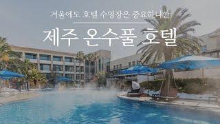 제주 온수풀 호텔 3곳 | 겨울 호캉스 갈때도 수영장은 중요하죠. 온수 수영장이 매력적인 제주도 호텔 추천! 해비치 호텔 제주, 호텔 토스카나, 그라벨 호텔 제주