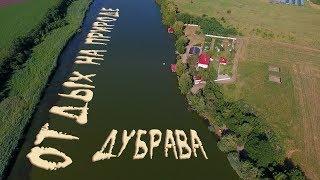 База отдыха "Дубрава" (Динской район)