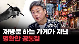 카페 폐업률 90%, 살아남는 곳은 뭐가 다를까? f.김유진 『한국형 장사의 신』 작가 [심층 인터뷰]