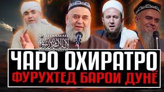 Эшони Аллома [رَحِمَهُ ٱللَّٰهُ] | Чаро Охиратро Фурухтед Барои дунё(шуда).