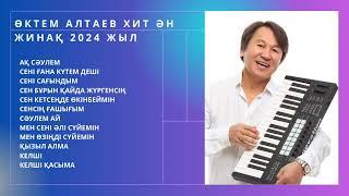 Өктем Алтаев 2024 ХИТ ӘНДЕРІ