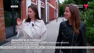 Диалоги о городе | Тюмень