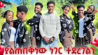 ሩታ እና አብርሽ ደነገጡ//ሌላ ሀገር ልሄድ ነው