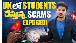 UK Lo Students చేస్తున్న మోసాలు | Black Money | Credit & Debit Cards | Loans | Fake Mobile Claims