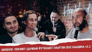 ABUSHOW /СВЯЗИСТ/ДАЧНЫЙ ФУТБОЛИСТ/МАРТИН СЕКС МАШИНА #2.2