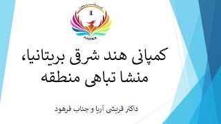 39.B. کمپانی هند شرقی بریتانیا، منشا تباهی منطقه ، با  داکتر قریشی آریا  و جناب فرهود