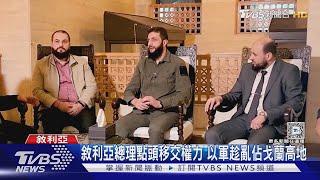 敘利亞總理點頭「移交權力」! 以軍趁亂佔戈蘭高地｜TVBS新聞 @TVBSNEWS01