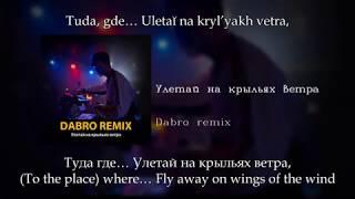 Dabro (Remix) - Улетай на крыльях ветра, English subtitles+Russian lyrics+Transliteration