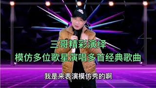 三哥精彩模仿秀用女声、男声，童音演唱多首经典歌曲，配音改编【刘三哥163n0D】