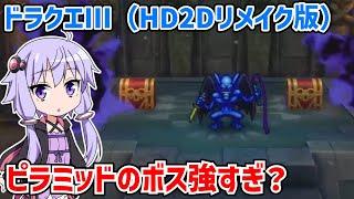 ドラゴンクエストIII そして伝説へ…（HD2Dリメイク版）#06【ドラクエ3】【ネタバレあり】【VOICEROID実況】